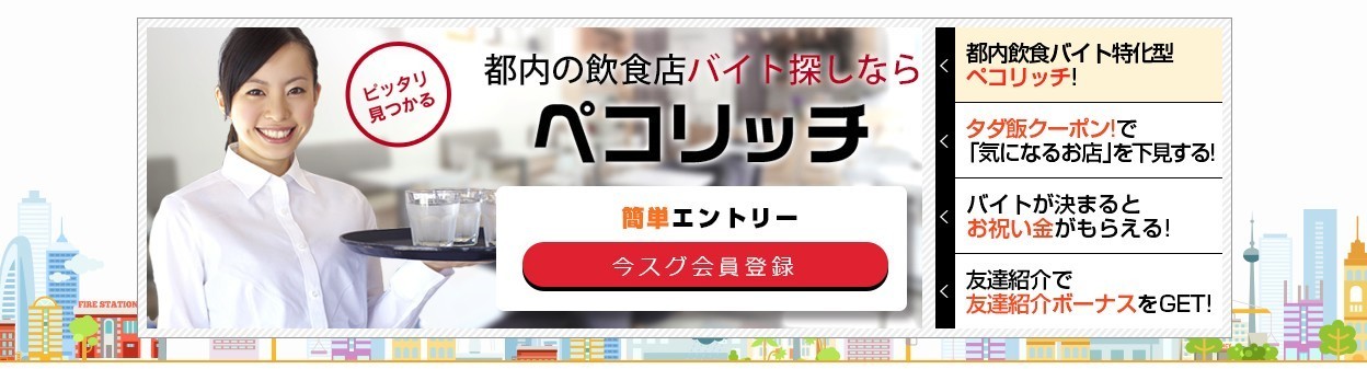 アルバイトを探しに行ったらランチがタダになった 都内飲食店アルバイト求人サイト ペコリッチ 気になる商品のブログ